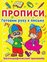 Книга "Прописи. Готовим руку к письму. Каллиграфический тренажер" (рус) [tsi140063-ТSІ]