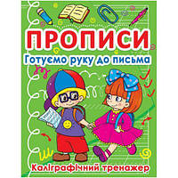 Книга "Прописи. Готовим руку к письму" (укр) [tsi140064-ТSІ]