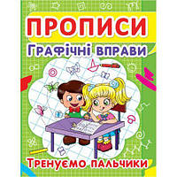 Книга "Прописи. Графические упражнения. Тренируем пальчики" (укр) [tsi140066-ТSІ]