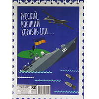 Блокнот "Русский военный корабль..." А6, 80 листов [tsi192271-ТSІ]