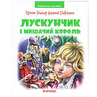 Библиотека школьника: Щелкунчик и Мышиный король, Эрнст Теодор Амадей Гофманн [tsi196524-ТSІ]