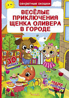 Книга с секретными окошками. Веселые приключения щенка Оливера в городе, рус [tsi139816-TCI]