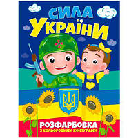 Раскраска "Сила Украины" (укр) [tsi196537-ТSІ]