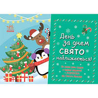 Адвент "День за днем праздник приближается" [tsi196575-ТSІ]