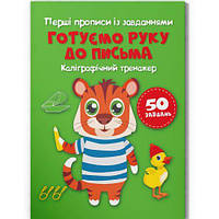 Прописи "Готовим руку к письму. Каллиграфический тренажер" (укр) [tsi203439-ТSІ]