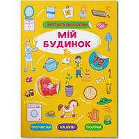 Книга "Интерактивные наклейки. Мой дом" (укр) [tsi203442-ТSІ]