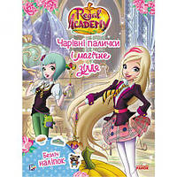 Книга "Королівська Академія. Чарівні палички і магічне зілля", укр [tsi158583-TCI]