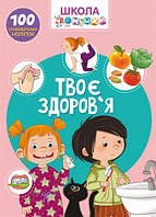 Книга "Школа почемучки. Твое здоровье. 100 развивающих наклеек" (укр) [tsi140190-ТSІ]