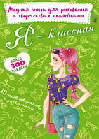 Модная книга для рисования и творчества с наклейками "Я классная" (рус) [tsi139969-TCI]