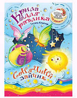 Книжка: "На добраніч! Крила для Равлика. Сонячний Зайчик" [tsi48685-TSI]