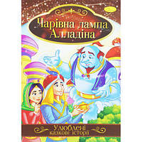 Книжка "Любимые сказочные истории: Лампа Алладина" (укр) [tsi188721-ТSІ]