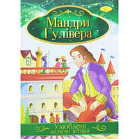 Книжка "Любимые сказочные истории: Путешествия Гулливера" (укр) [tsi188730-ТSІ]