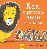 Книжечка "Как спрятать льва в школе?" [tsi152192-TSI]