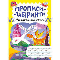 Тетрадь для упражнений "Прописи-лабиринты: По дороге к сказке" (укр) [tsi203481-ТSІ]