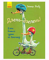 Книга "Динь-дзинь! Эмиль учится ездить на велосипеде", укр [tsi152218-TSI]