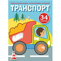 Раскраска с цветным контуром и наклейками "Транспорт" (укр) [tsi140054-TCI]