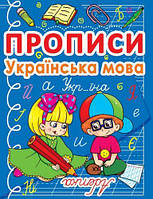 Книга "Прописи: Украинский язык" [tsi140082-TCI]