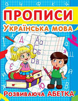 Книга "Прописи. Украинский язык. Развивающая азбука" укр [tsi140084-TCI]