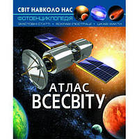 Книга "Мир вокруг нас. Атлас Вселенной" укр [tsi140102-TCI]