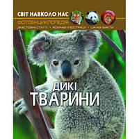 Книга "Мир вокруг нас. Дикие животные" укр [tsi140106-TCI]