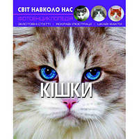 Книга: Мир вокруг нас. Кошки, укр [tsi140109-TCI]