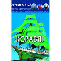 Книга: Мир вокруг нас. Корабли, укр [tsi140112-TCI]