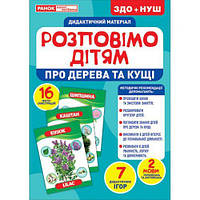 Дидактический материал "Расскажем детям. Деревья и кусты" [tsi168922-ТSІ]