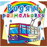 Водные раскраски "Городской транспорт" (укр) [tsi151729-ТSІ]