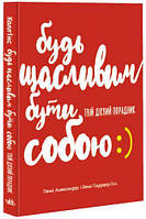 "Будь счастливым быть собой" [tsi168939-ТSІ]