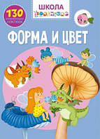 Книга "Школа почемучки. Форма и цвет. 130 развивающих наклеек" (рус) [tsi140175-TCI]