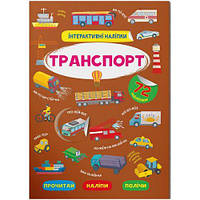 Книга "Интерактивные наклейки. Транспорт" (укр) [tsi205834-TCI]