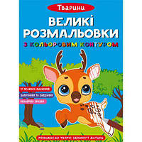 Книга "Большие раскраски с цветным контуром: Животные" (укр) [tsi183869-TCI]