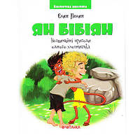 Бібліотека школяра: Ян Бібіян.Незвичайні пригоди одного хлопчика [tsi196527-TCI]