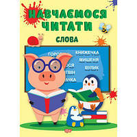 Книжка: "Учимся читать слова" (укр) [tsi197200-ТSІ]