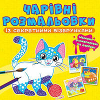 Книга "Волшебные раскраски с секретными узорами. Котики и собачки" [tsi189063-ТSІ]