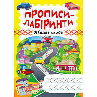 Тетрадь для упражнений "Прописи-лабиринты: Оживленное шоссе" (укр) [tsi203477-TCI]