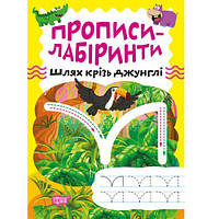 Тетрадь для упражнений "Прописи-лабиринты: Сквозь джунгли" (укр) [tsi203480-TCI]