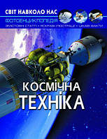 Книга "Мир вокруг нас. Космическая техника" укр [tsi153276-TSI]