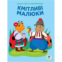 Книга: "Сообразительные малыши, Солнышко", укр [tsi151830-TCI]