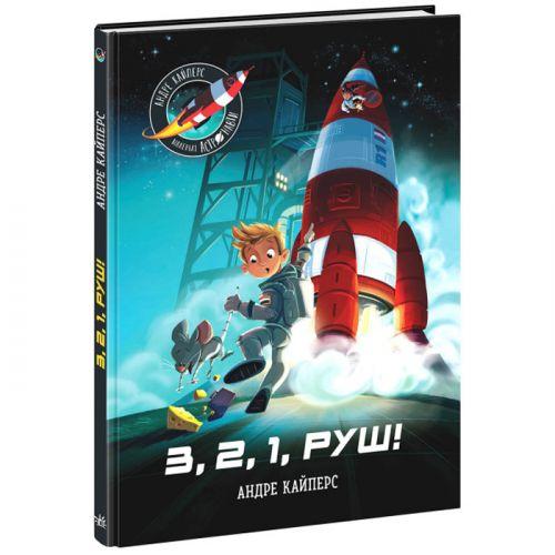 Книга "Маленькі астронавти. 3, 2, 1, руш!" (укр) [tsi210179-ТSІ]