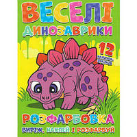 Розмальовка "Виріж, наклей, розфарбуй: Веселі динозаврики" + 12 наліпок [tsi203803-ТSІ]