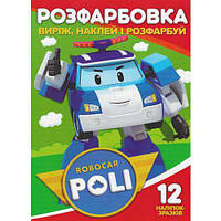 Раскраска "Вырежь, наклей, раскрась: Robocar Poli" + 12 наклеек [tsi203807-ТSІ]