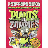 Раскраска "Вырежь, наклей, раскрась: Plants vs Zombies" + 12 наклеек [tsi203808-ТSІ]