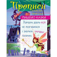 Прописи "Пишем сказки: Сказочное приключение" (укр) [tsi210263-ТSІ]