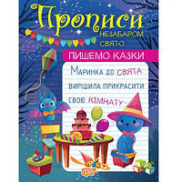 Прописи "Пишем сказки: Скоро праздник" (укр) [tsi210266-ТSІ]