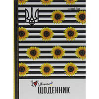 Дневник школьный "I Ukraine" (твердая обложка) [tsi216627-ТSІ]