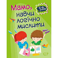 Книга "Домашняя академия. Мама, научи логически мыслить", укр [tsi143319-TSI]