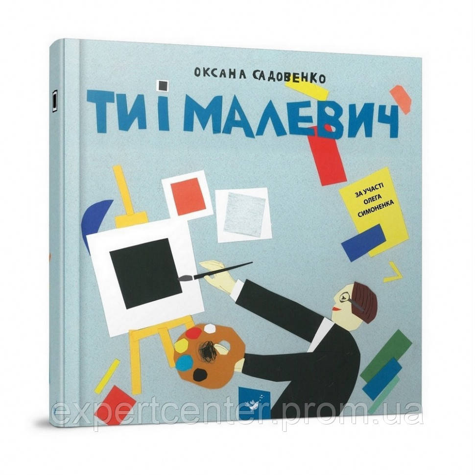 Обучающая книга Ты и Малевич Час майстрів 152978 EC, код: 7788356 - фото 1 - id-p1929745324