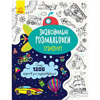 Раскраска "Раскраски находилки: Транспорт" (укр) [tsi184707-TCI]