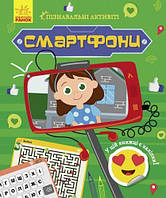 Книжечка "Познавательные активити: Смартфоны" [tsi168911-TCI]